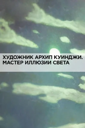 Художник Архип Куинджи. Мастер иллюзии света