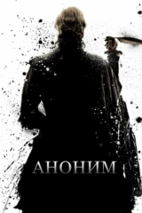 Аноним