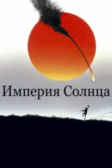 Империя Солнца