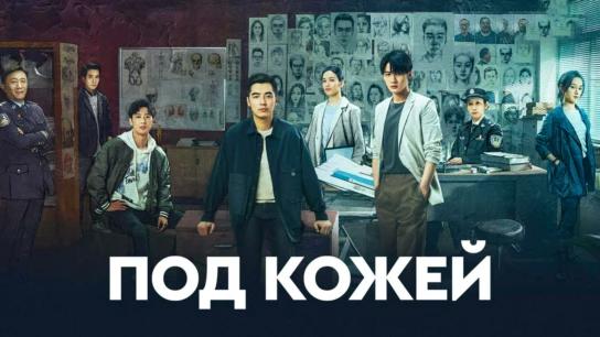 Под кожей