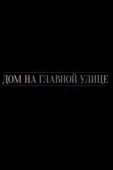 Дом на главной улице