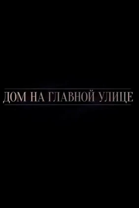 Дом на главной улице