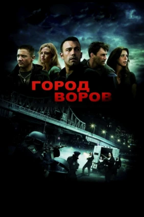 Город воров