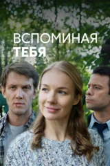 Вспоминая тебя