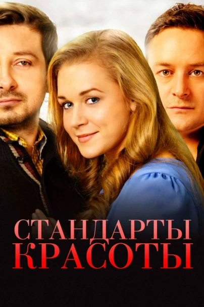 Стандарты красоты