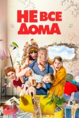 Не все дома