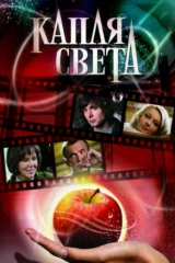 Капля света