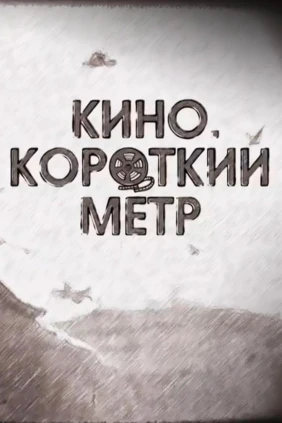 Кино. Короткий метр