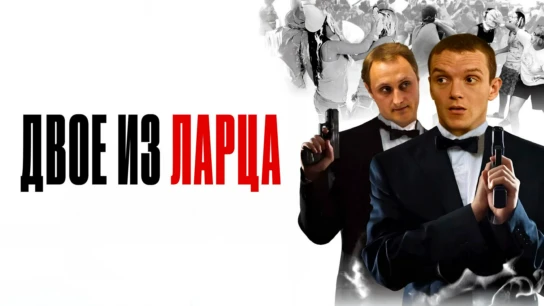 Двое из ларца