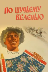 По щучьему веленью