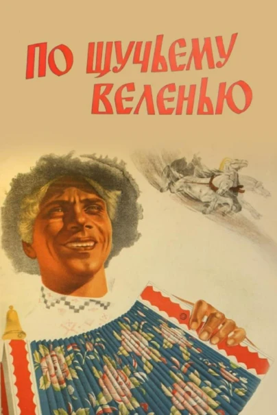 По щучьему веленью