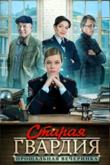 Старая гвардия. Прощальная вечеринка