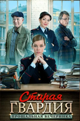 Старая гвардия. Прощальная вечеринка