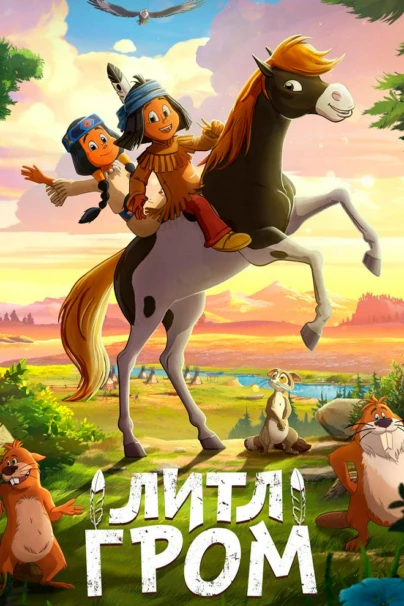 Литл Гром