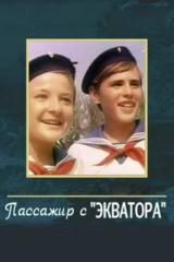 Пассажир с 'Экватора'