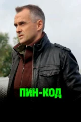 Пин-код