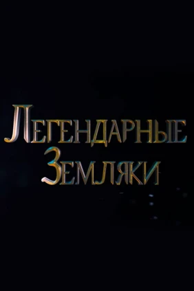 Легендарные земляки