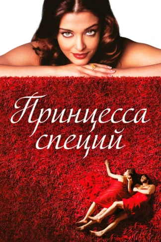 Принцесса специй