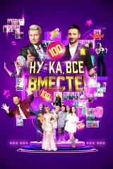 Ну-ка, все вместе!