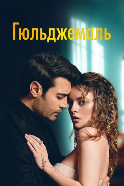 Гюльджемаль