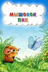 Мышонок Пик