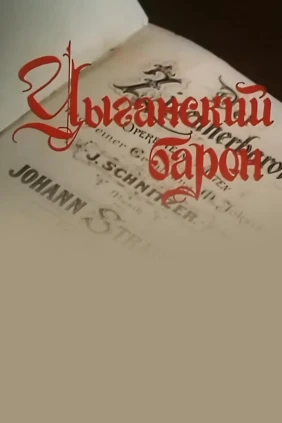 Цыганский барон