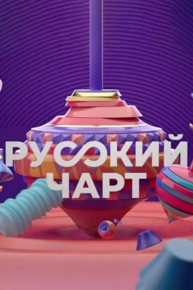 Русский чарт