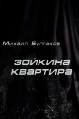 Зойкина квартира