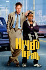 Нечего терять