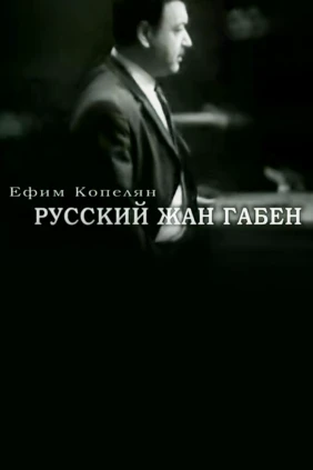 Ефим Копелян. Русский Жан Габен