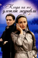 Когда на юг улетят журавли
