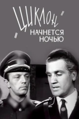 'Циклон' начнётся ночью