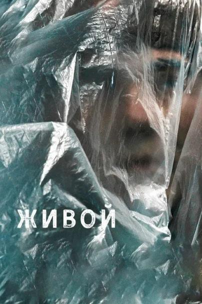 Живой