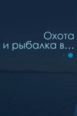 Охота и рыбалка в...