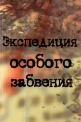 Экспедиция особого забвения