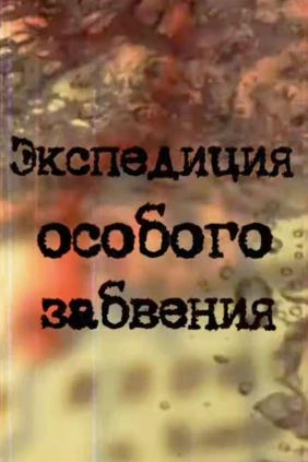 Экспедиция особого забвения