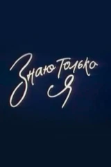 Знаю только я