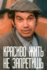 Красиво жить не запретишь