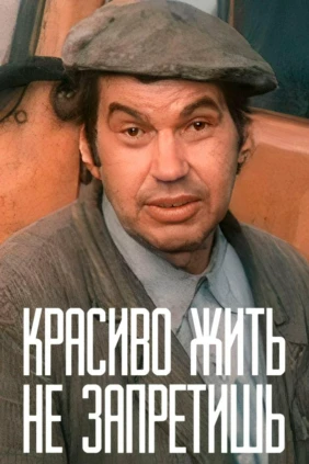 Красиво жить не запретишь