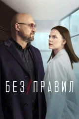 Без правил