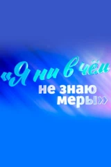 Дмитрий Харатьян. Я ни в чём не знаю меры