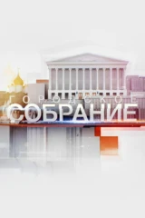 Городское собрание