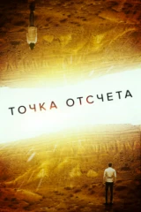 Точка отсчёта