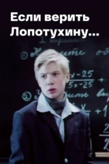 Если верить Лопотухину...