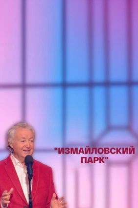 Измайловский парк