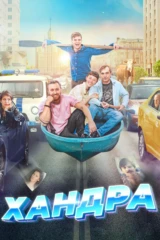 Хандра