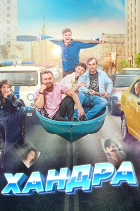 Хандра