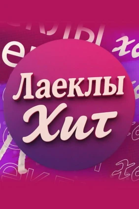 Лаеклы хит