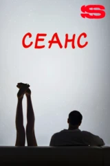 Сеанс