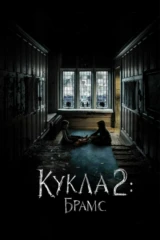 Кукла 2: Брамс